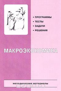  - Макроэкономика. Программы. Тесты. Задачи. Решения