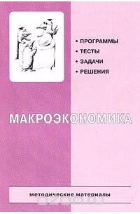  - Макроэкономика. Программы. Тесты. Задачи. Решения