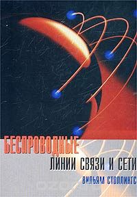 Вильям Столлингс - Беспроводные линии связи и сети