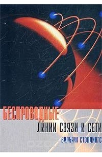 Вильям Столлингс - Беспроводные линии связи и сети