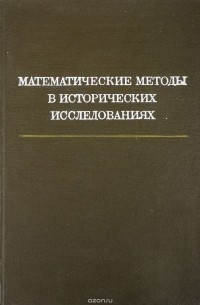 Иван Ковальченко - Математические методы в исторических исследованиях