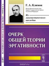 Георгий Климов - Очерк общей теории эргативности