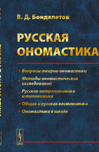 Русская ономастика