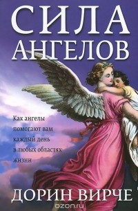 Дорин Вирче - Сила ангелов