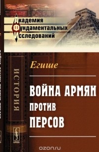 Война армян против персов