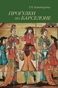 Прогулки по Барселоне