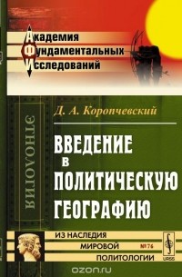 Введение в политическую географию
