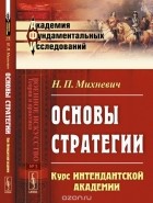 Николай Михневич - Основы стратегии: Курс Интендантской академии