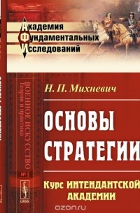 Николай Михневич - Основы стратегии: Курс Интендантской академии