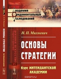 Николай Михневич - Основы стратегии: Курс Интендантской академии