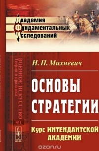 Николай Михневич - Основы стратегии: Курс Интендантской академии