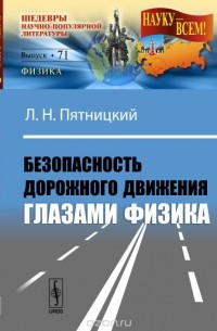 Безопасность дорожного движения глазами физика