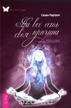 Сюзан Нортроп - На все есть своя причина. Любовь, которая никогда не заканчивается