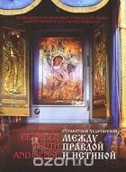 Г. П. Райков - Между правдой и истиной / Between Truth and Sense