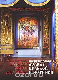 Г. П. Райков - Между правдой и истиной / Between Truth and Sense