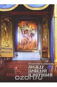 Г. П. Райков - Между правдой и истиной / Between Truth and Sense