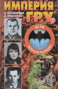  - Империя ГРУ: Очерки истории российской военной разедки. Книга 1