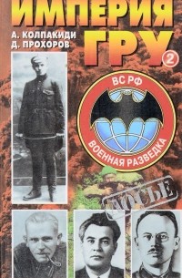  - Империя ГРУ: Очерки истории российской военной разедки. Книга 2