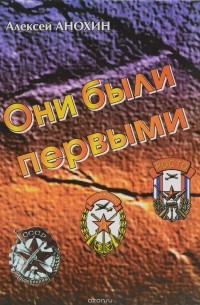 Анохин А. - Они были первыми. Очерк о руководителях оборонного общества.