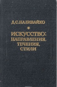 Дмитрий Наливайко - Искусство: направления, течения, стили