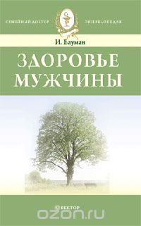 Илья Бауман - Здоровье мужчины