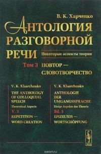 В.К. Харченко - Антология разговорной речи. Некоторые аспекты теории. Том 3. Повтор - Словотворчество