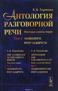 В.К. Харченко - Антология разговорной речи. Некоторые аспекты теории. Том 5. Монологи. Post scriptum