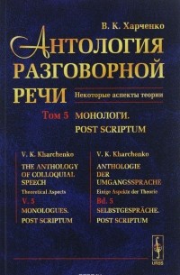 Антология разговорной речи. Некоторые аспекты теории. Том 5. Монологи. Post scriptum