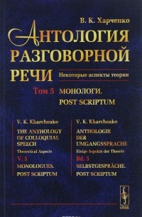 В.К. Харченко - Антология разговорной речи. Некоторые аспекты теории. Том 5. Монологи. Post scriptum