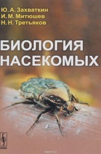 Биология насекомых