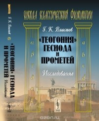 Георгий Властов - "Теогония" Гесиода и Прометей: Исследование
