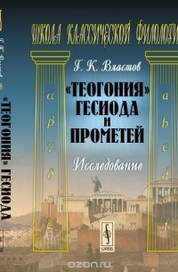 Георгий Властов - "Теогония" Гесиода и Прометей: Исследование