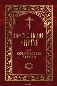 Сергей Булгаков - Настольная книга для священно-церковно-служителей. В 2 томах (комплект)
