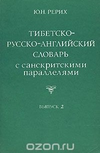 Юрий Рерих - Тибетско-русско-английский словарь с санскритскими параллелями. Выпуск 2