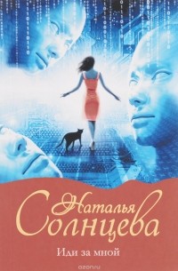 Иди за мной