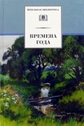 без автора - Времена года. Стихи и рассказы о природе, загадки