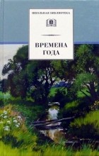 без автора - Времена года. Стихи и рассказы о природе, загадки