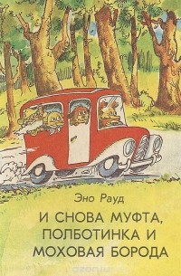 И снова Муфта, полботинка и моховая борода: Новая книга о накситраллях. Часть 1