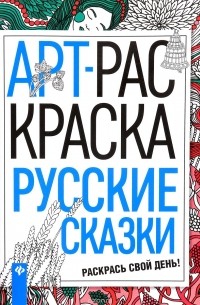 Русские сказки