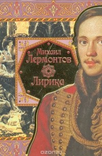 Михаил Лермонтов. Лирика