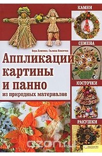  - Аппликации, картины и панно из природных материалов. Камни, семена, косточки, ракушки