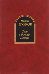 Майкл Муркок - Сага о Рунном Посохе