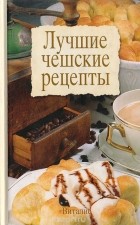 Гаралд Салфеллнер - Лучшие чешские рецепты