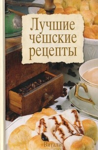 Гаралд Салфеллнер - Лучшие чешские рецепты
