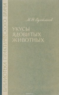 М.Н.Султанов - Укусы ядовитых животных