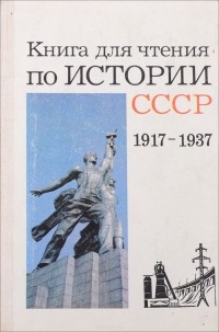 Эрнст Щагин - Книга для чтения по истории СССР (1917-1937 гг.)
