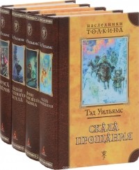 Тэд Уильямс - Тэд Уильямс. Цикл "Орден Манускрипта" (комплект из 4 книг) (сборник)