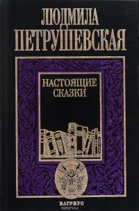 Л. Петрушевская - Настоящие сказки