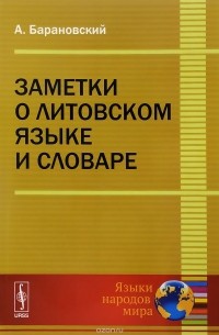 Барановский А. - Заметки о литовском языке и словаре / Изд.2