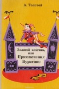 Золотой ключик, или приключения Буратино
